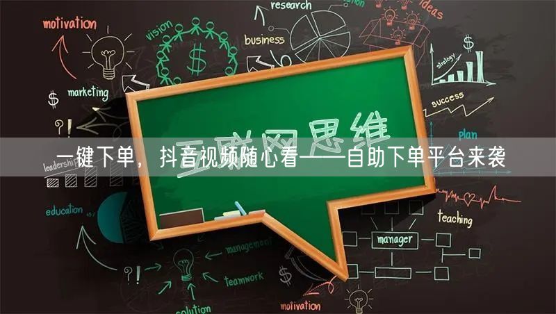 一键下单，抖音视频随心看——自助下单平台来袭