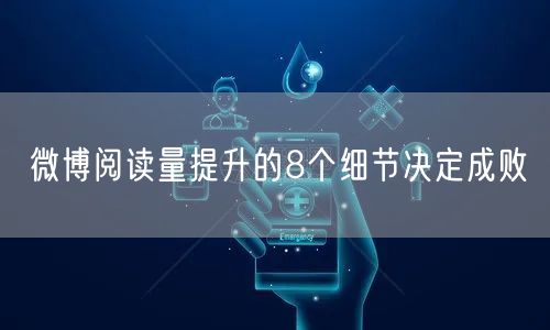 微博阅读量提升的8个细节决定成败