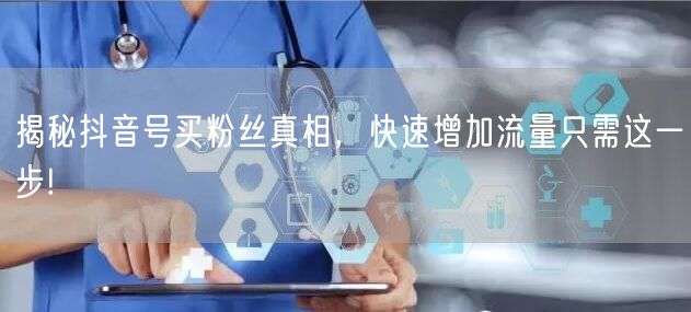 揭秘抖音号买粉丝真相，快速增加流量只需这一步!