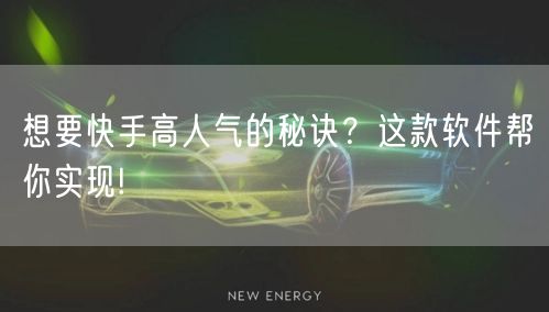 想要快手高人气的秘诀？这款软件帮你实现!