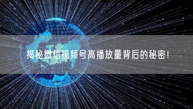 揭秘微信视频号高播放量背后的秘密！