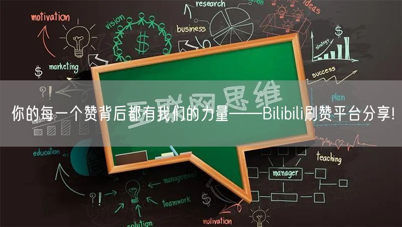 你的每一个赞背后都有我们的力量——Bilibili刷赞平台分享!