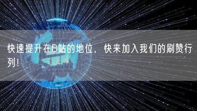 快速提升在B站的地位，快来加入我们的刷赞行列！