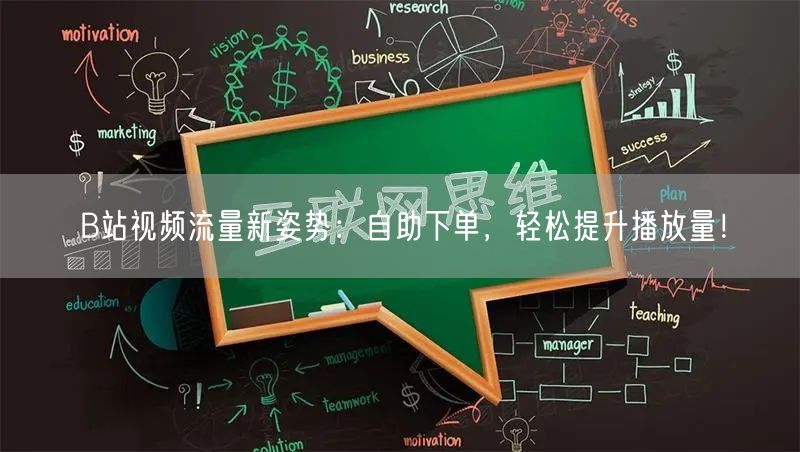 B站视频流量新姿势：自助下单，轻松提升播放量！