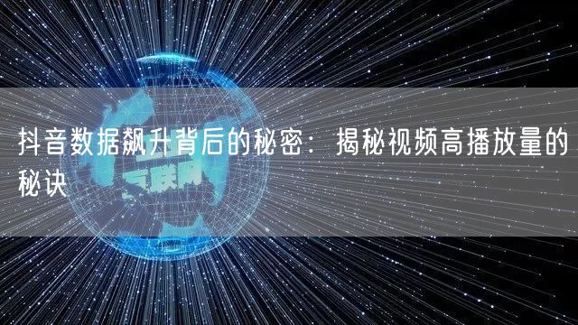 抖音数据飙升背后的秘密：揭秘视频高播放量的秘诀
