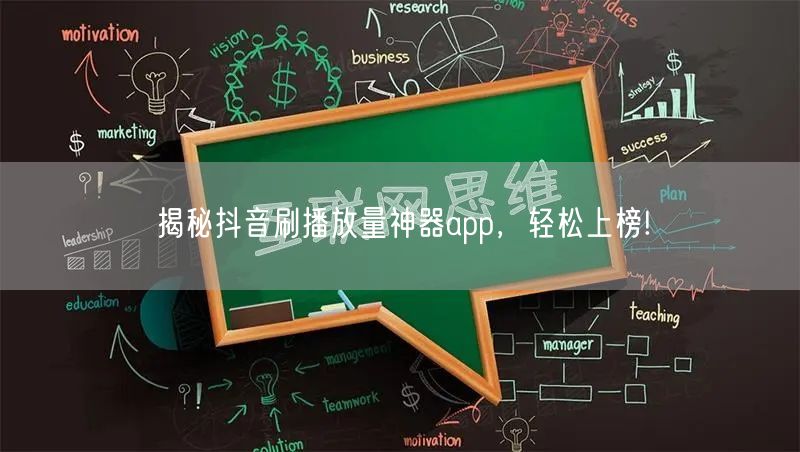 揭秘抖音刷播放量神器app，轻松上榜!