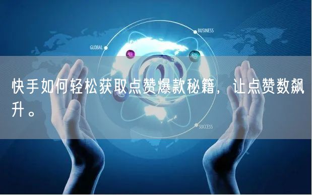 快手如何轻松获取点赞爆款秘籍，让点赞数飙升。