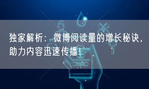 独家解析：微博阅读量的增长秘诀，助力内容迅速传播！