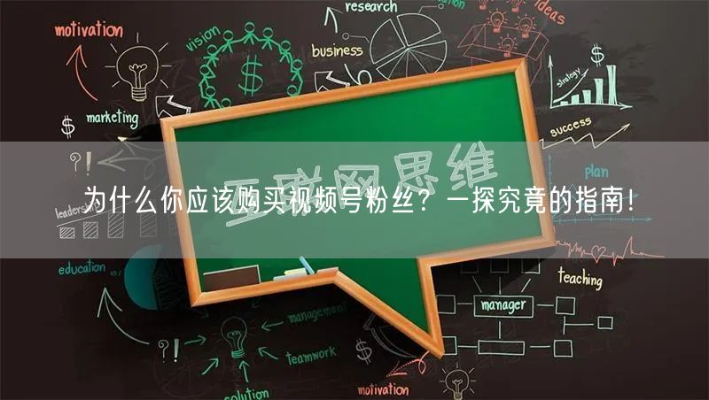 为什么你应该购买视频号粉丝？一探究竟的指南！