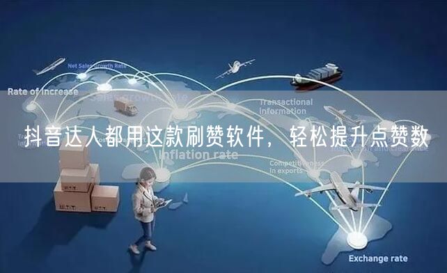 抖音达人都用这款刷赞软件，轻松提升点赞数