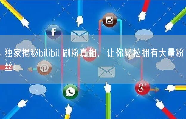 独家揭秘bilibili刷粉真相，让你轻松拥有大量粉丝！