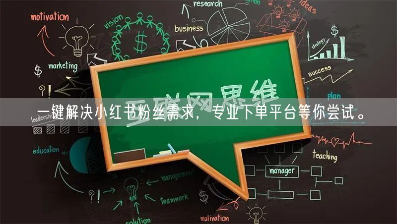 一键解决小红书粉丝需求，专业下单平台等你尝试。