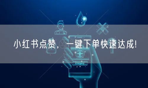 小红书点赞，一键下单快速达成!