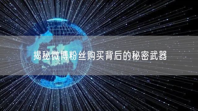 揭秘微博粉丝购买背后的秘密武器