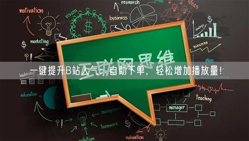一键提升B站人气：自助下单，轻松增加播放量！