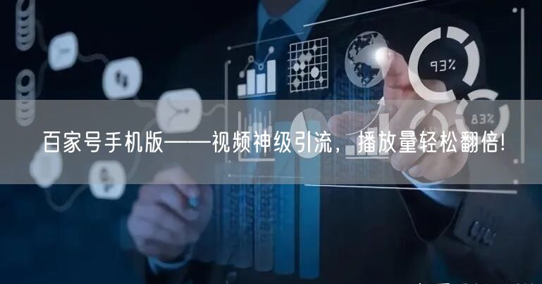 百家号手机版——视频神级引流，播放量轻松翻倍!
