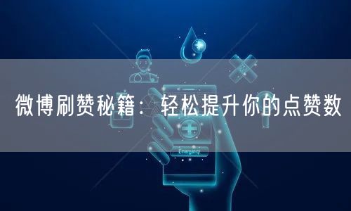 微博刷赞秘籍：轻松提升你的点赞数