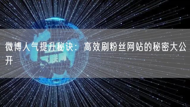 微博人气提升秘诀：高效刷粉丝网站的秘密大公开