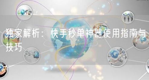 独家解析：快手秒单神器使用指南与技巧
