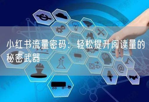 小红书流量密码：轻松提升阅读量的秘密武器