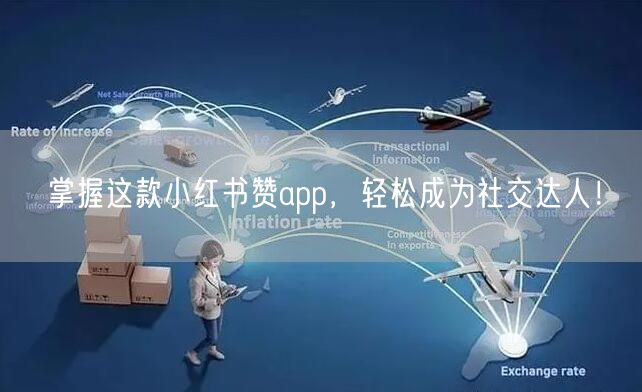 掌握这款小红书赞app，轻松成为社交达人！