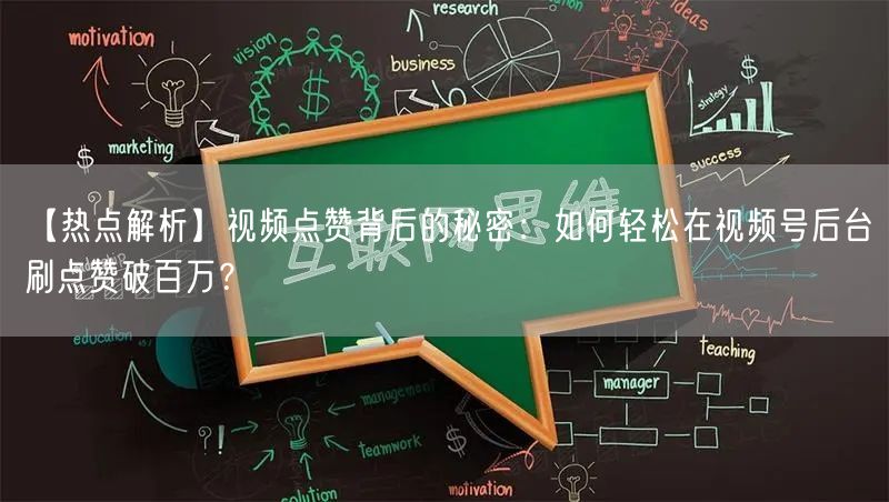 【热点解析】视频点赞背后的秘密：如何轻松在视频号后台刷点赞破百万？