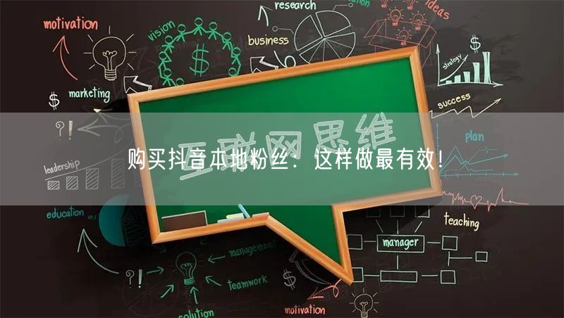 购买抖音本地粉丝：这样做最有效！