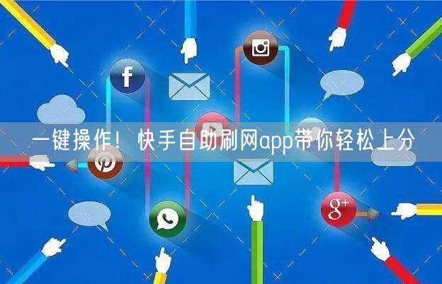 一键操作！快手自助刷网app带你轻松上分