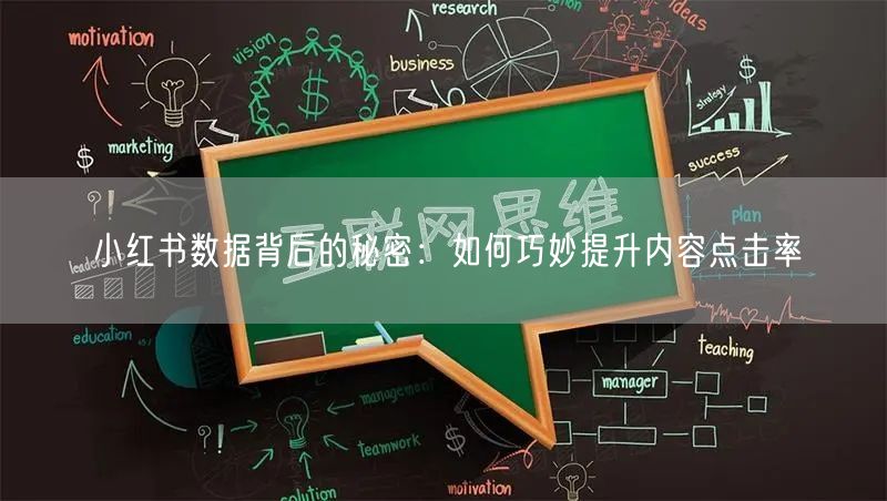 小红书数据背后的秘密：如何巧妙提升内容点击率