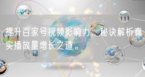 提升百家号视频影响力：秘诀解析真实播放量增长之道。