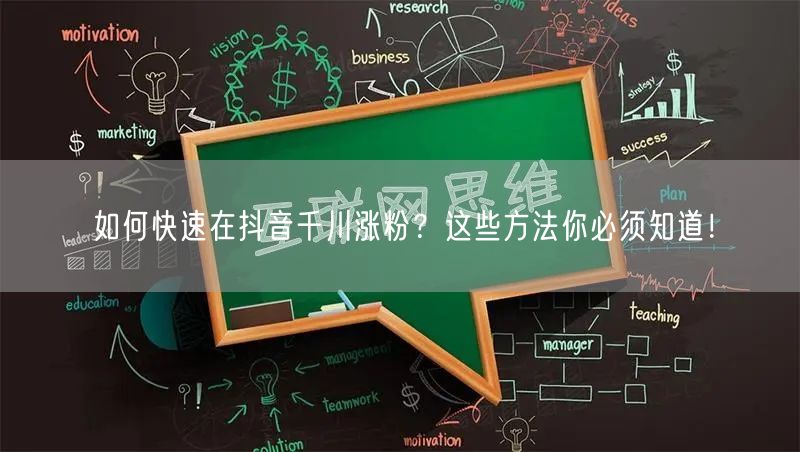 如何快速在抖音千川涨粉？这些方法你必须知道！