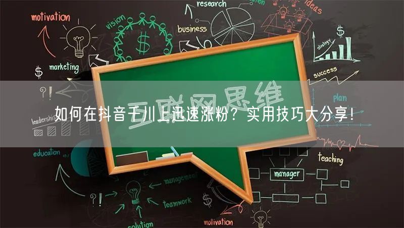 如何在抖音千川上迅速涨粉？实用技巧大分享！