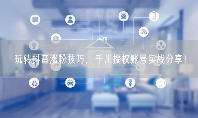 玩转抖音涨粉技巧，千川授权账号实战分享！