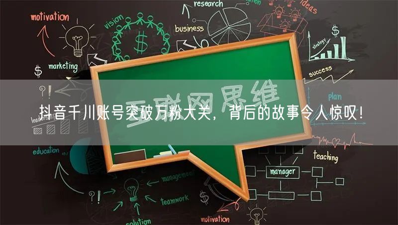 抖音千川账号突破万粉大关，背后的故事令人惊叹！