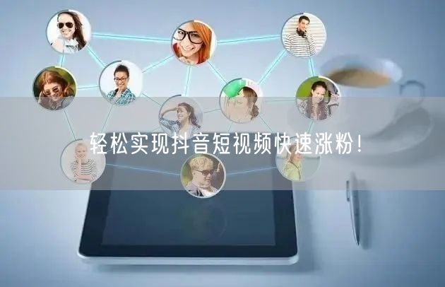 轻松实现抖音短视频快速涨粉！