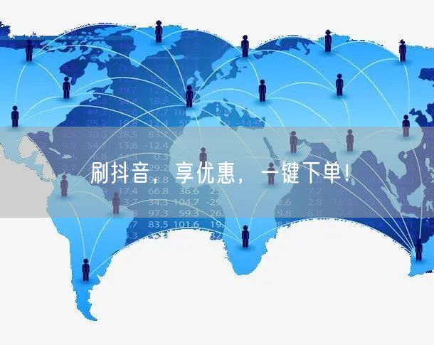刷抖音，享优惠，一键下单！