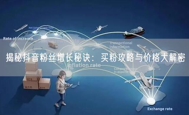 揭秘抖音粉丝增长秘诀：买粉攻略与价格大解密