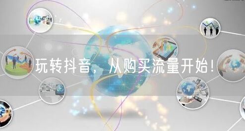 玩转抖音，从购买流量开始！