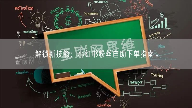 解锁新技能：小红书粉丝自助下单指南。