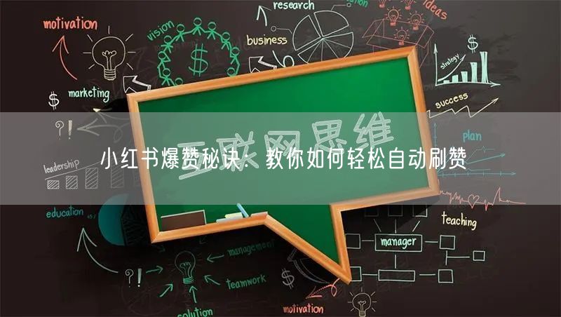 小红书爆赞秘诀：教你如何轻松自动刷赞