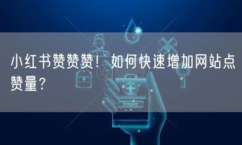 小红书赞赞赞！如何快速增加网站点赞量？