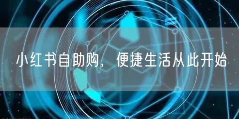 小红书自助购，便捷生活从此开始