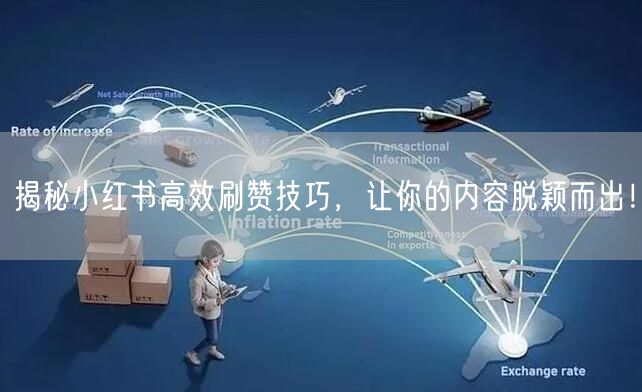 揭秘小红书高效刷赞技巧，让你的内容脱颖而出！