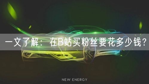 一文了解：在B站买粉丝要花多少钱？