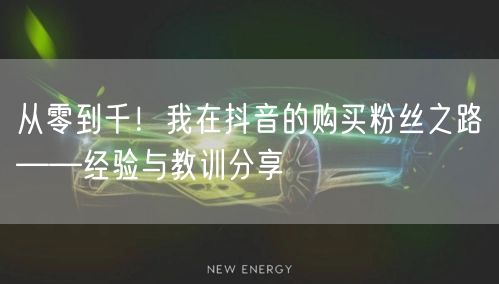 从零到千！我在抖音的购买粉丝之路——经验与教训分享