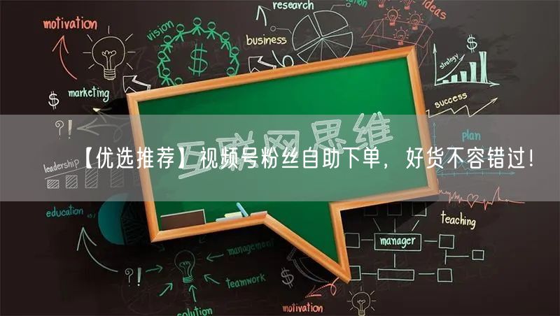 【优选推荐】视频号粉丝自助下单，好货不容错过！