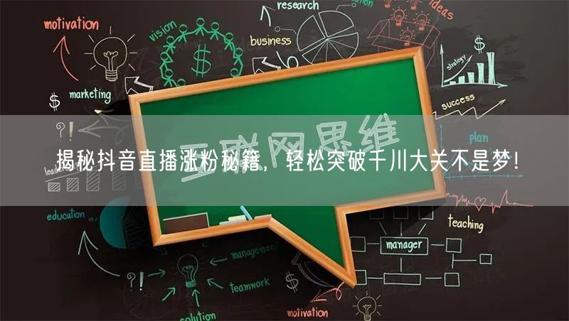 揭秘抖音直播涨粉秘籍，轻松突破千川大关不是梦！