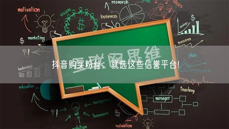 抖音购买粉丝，就选这些信誉平台!
