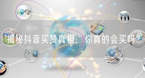 揭秘抖音买赞真相，你真的会买吗？