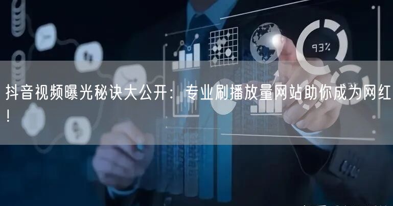 抖音视频曝光秘诀大公开：专业刷播放量网站助你成为网红！